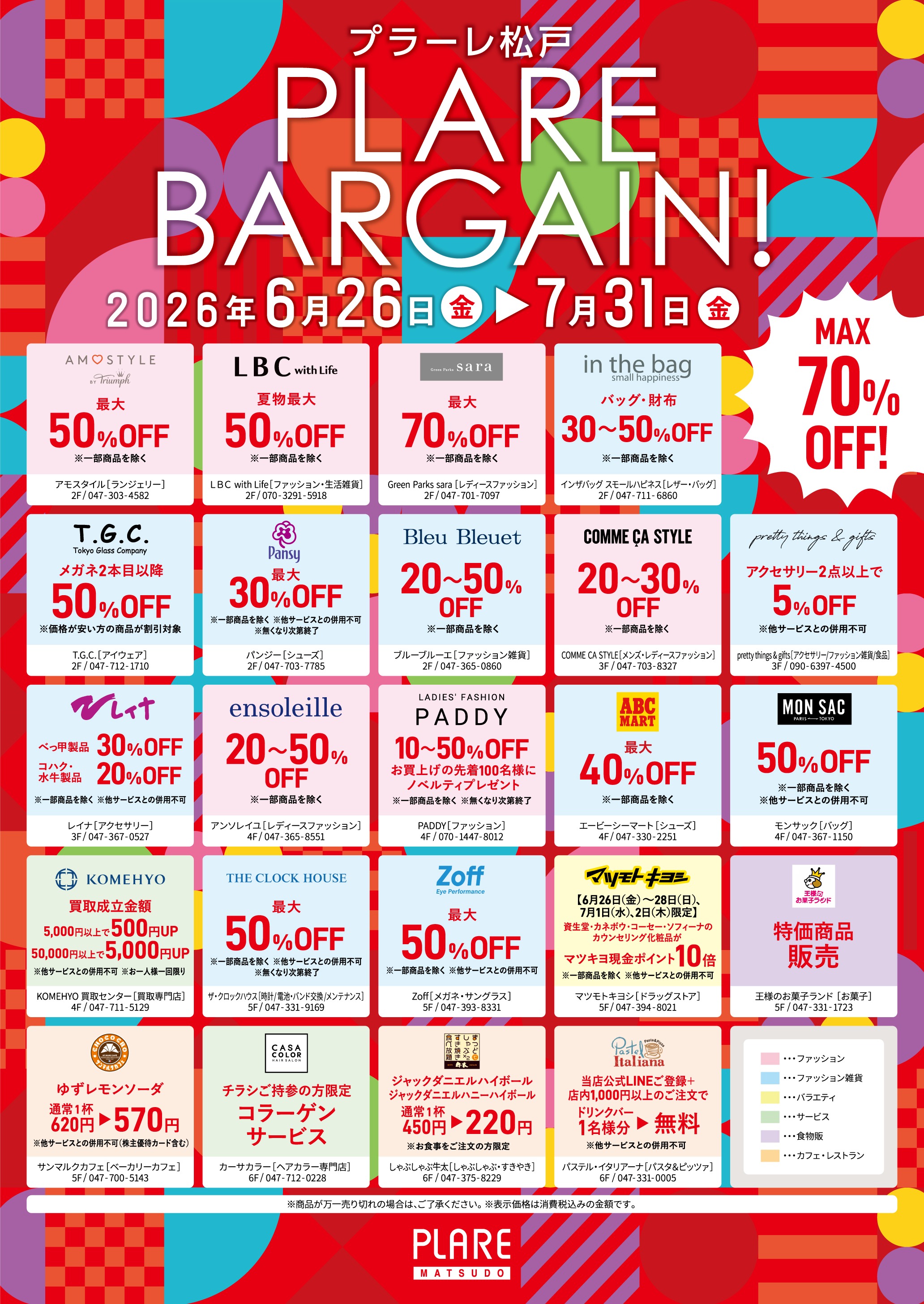 6/26(金)～7/31(金) PLARE BARGAIN！ | プラーレ松戸