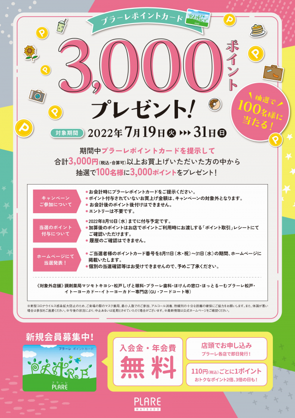 ☆プラーレポイントカード☆3,000ポイントプレゼント！ | プラーレ松戸