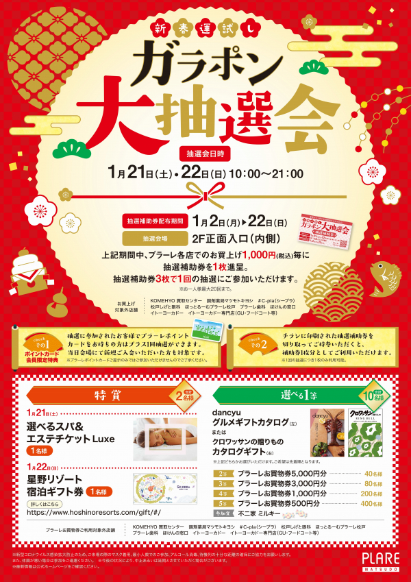 新春運試し！ガラポン大抽選会 | プラーレ松戸